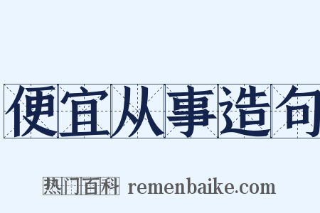 便宜从事造句是什么意思的图片